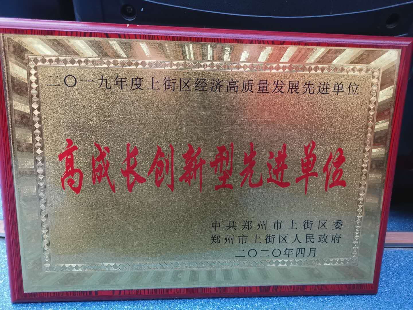 郑州轻研合金科技有限公司荣获高成长创新型先进单位荣誉称号