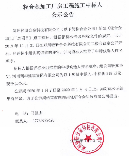 郑州轻研合金科技有限公司轻合金加工厂房工程施工中标人公示公告