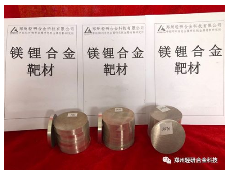 郑州轻研合金科技有限公司成功制备出高纯镁锂合金靶材