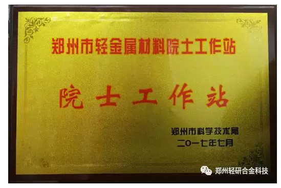 郑州轻研合金科技有限公司申请院士工作站获批