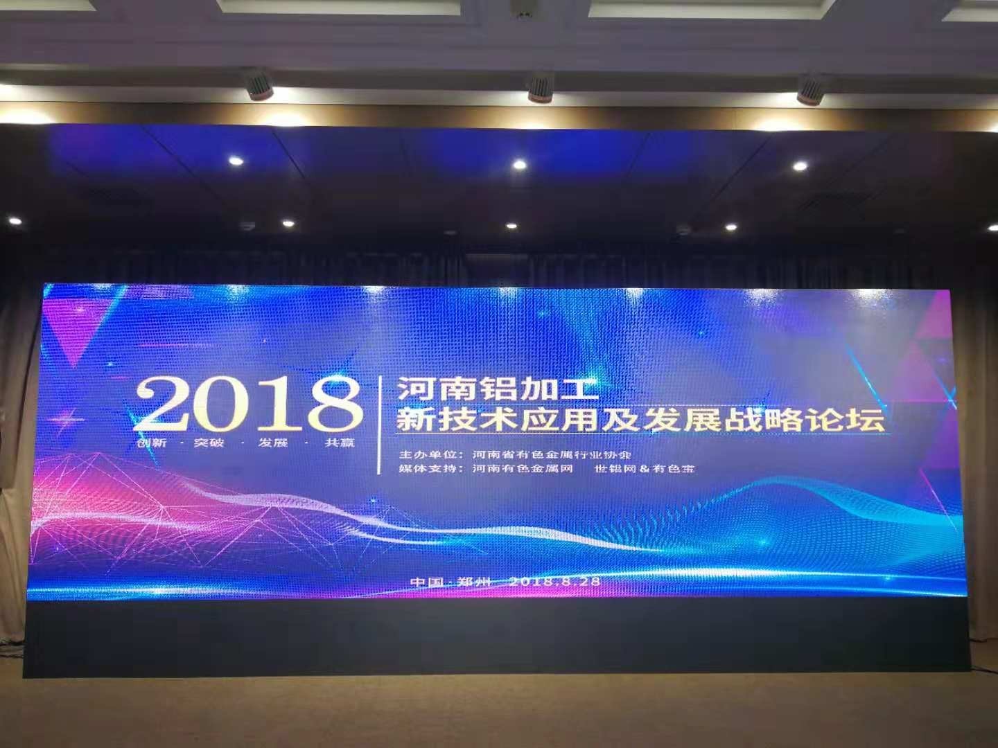 总经理肖阳受邀参加2018河南铝加工新技术应用及发展战略论坛              