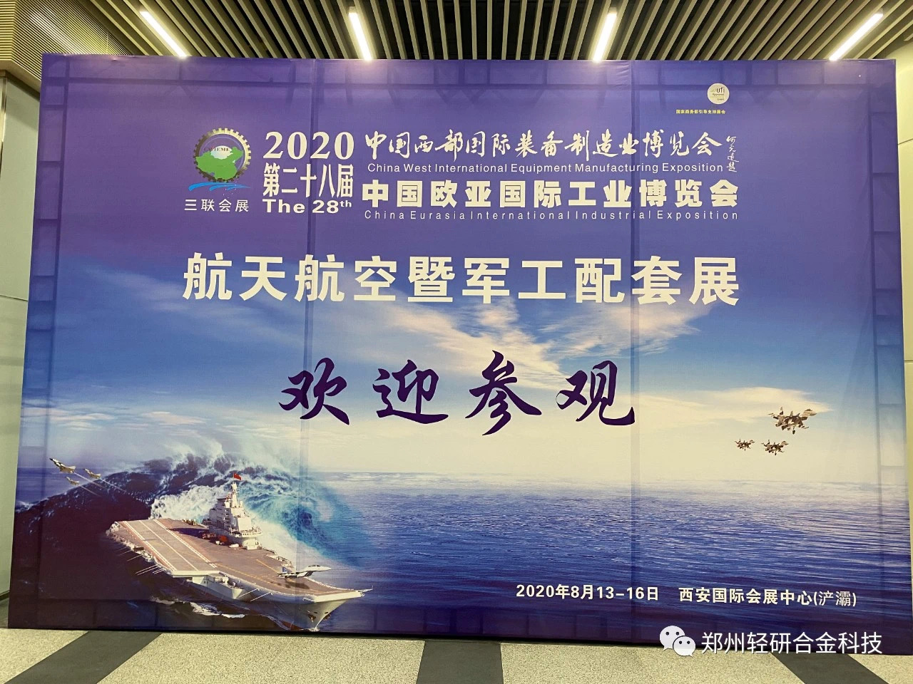 中鋁輕研合金攜超輕高強鎂鋰、鋁鋰新材料產品亮相西安西部制博會