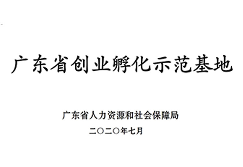 广东省创业孵化示范基地 广东省创业孵化示范基地
