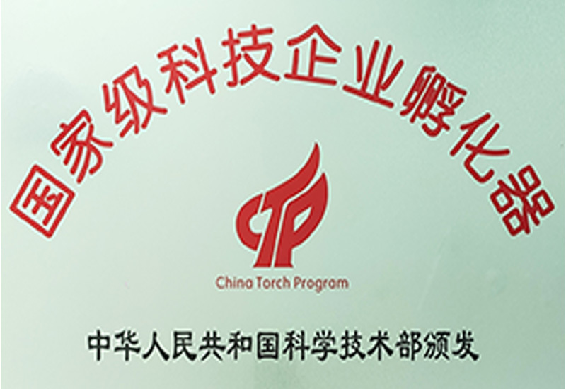 国家级科技企业孵化器 国家级科技企业孵化器