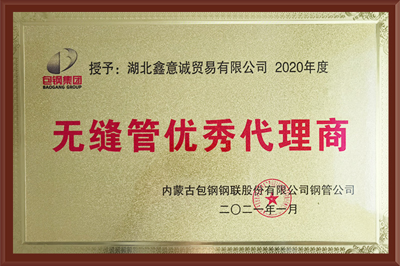 2021 无缝管优秀经销商