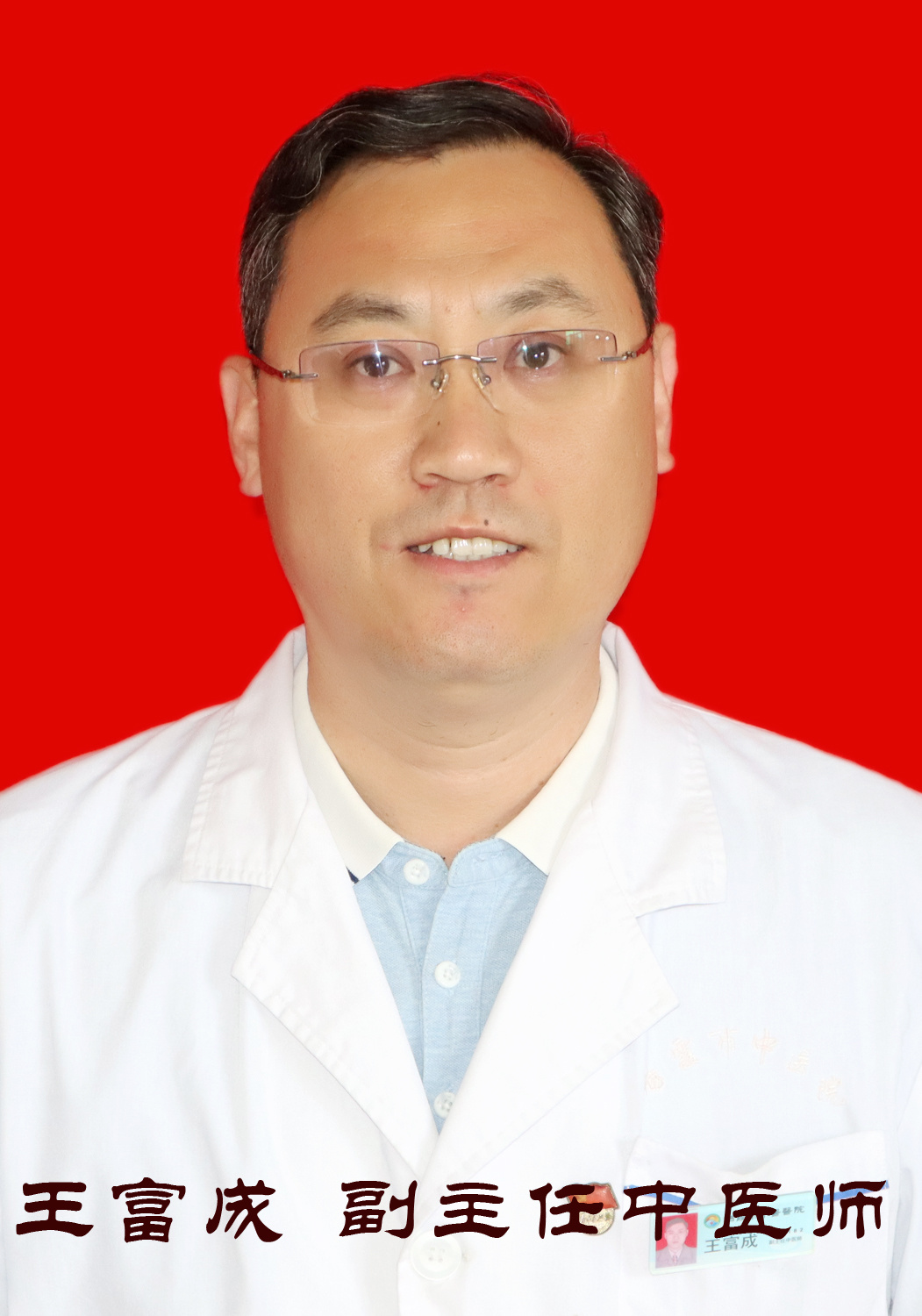 王富成 副主任中医师