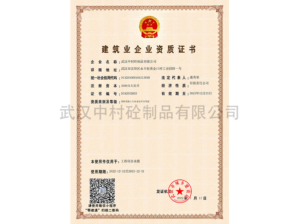 建筑業(yè)企業(yè)資質證書