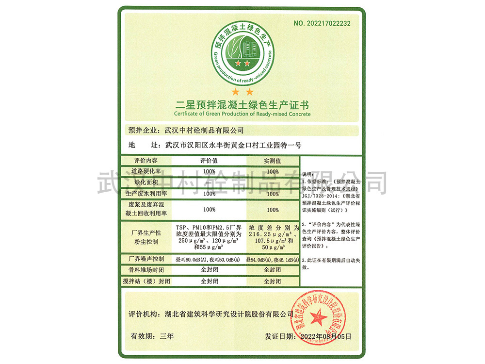 二星預拌混凝土綠色生產證書