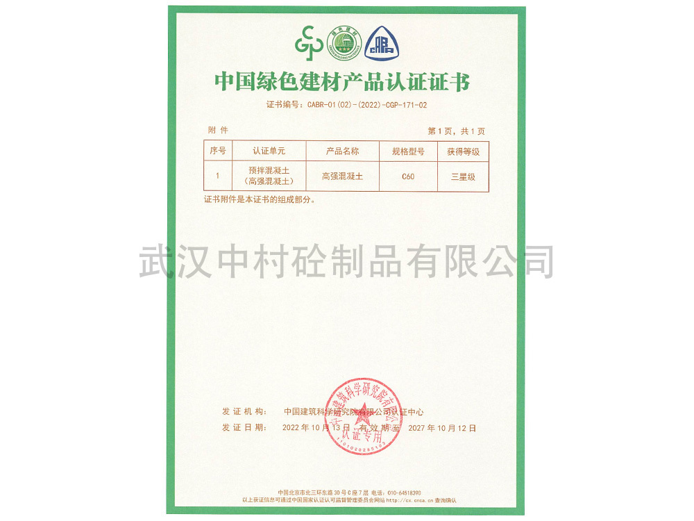 中國綠色建材產品認證證書
