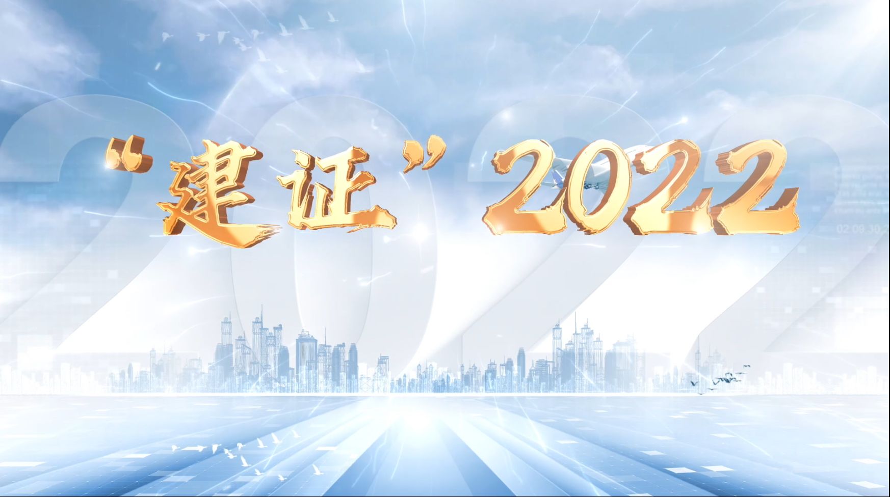 2022年年度专题宣传片《建证2022》