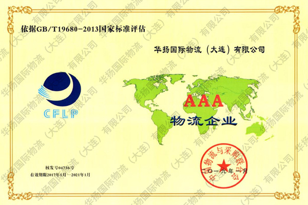 AAA物流企业（中国物流与采购联合会）