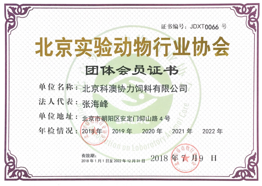 北京實驗動物行業協會團體會員證書