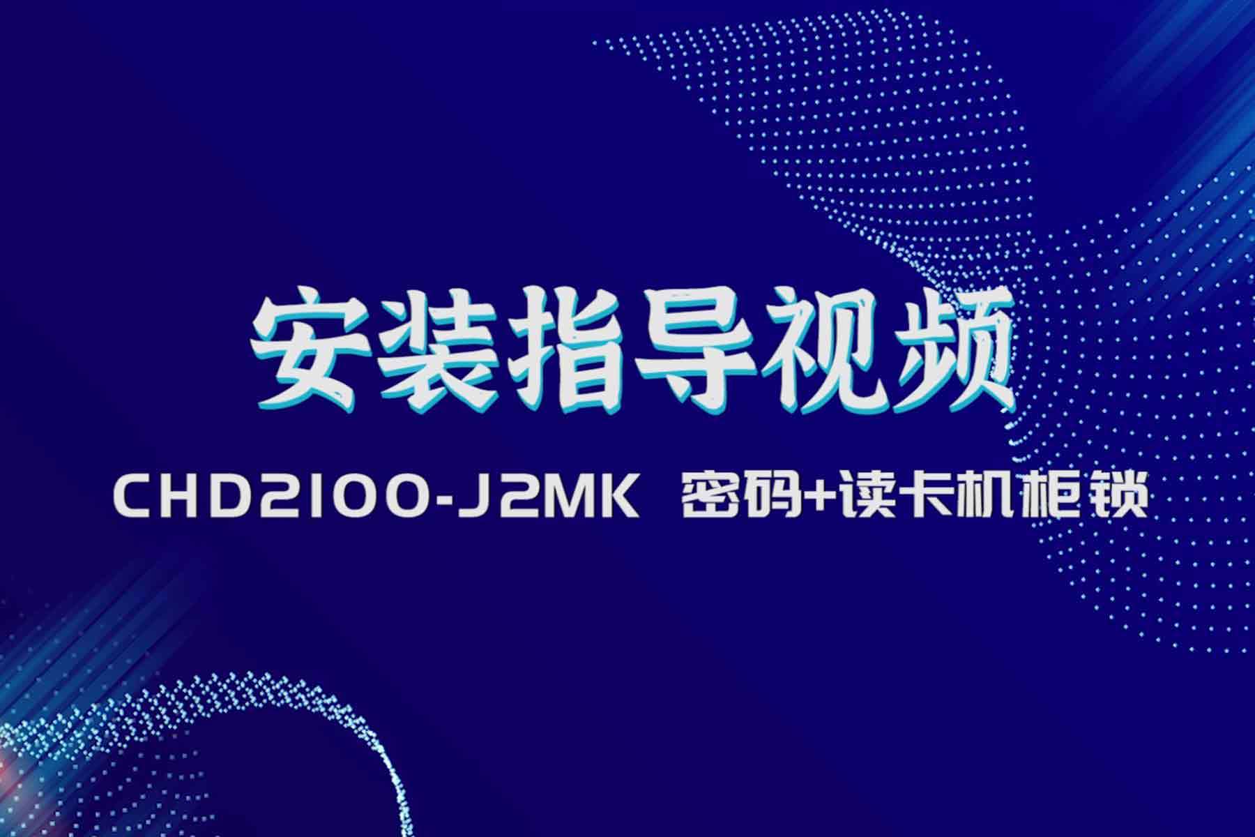2100-J2MK安裝指導視頻