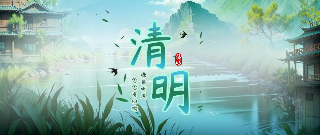 清明 | 山远寄新绿