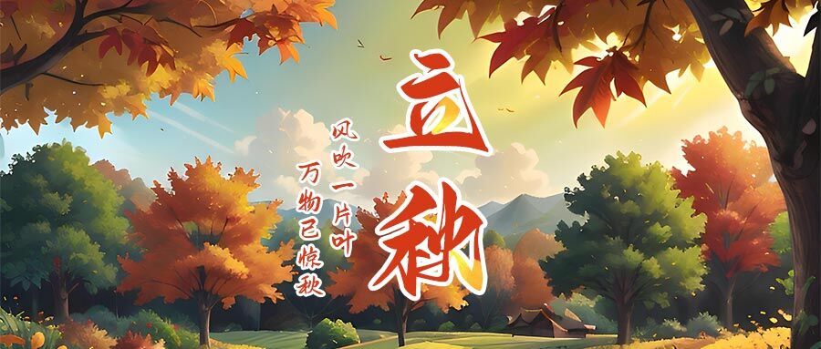 立秋 | 风吹一片叶，万物已知秋