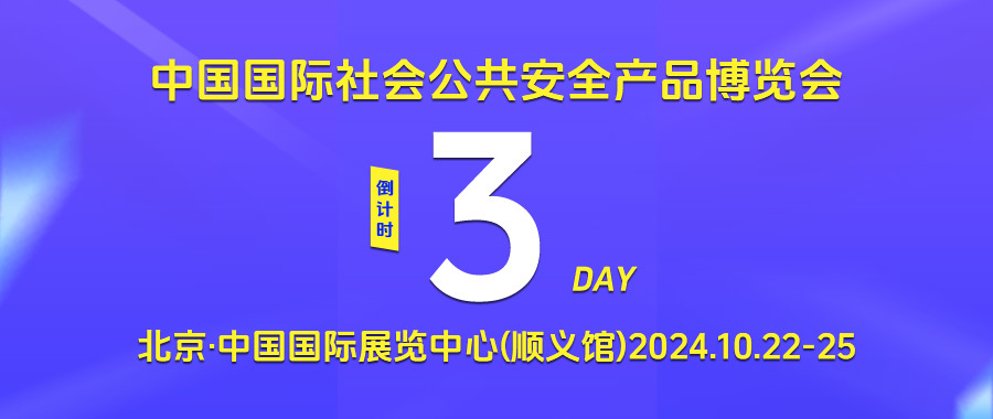 2024中国国际社会公共安全产品博览会即将开启，纽贝尔与您相约10月北京