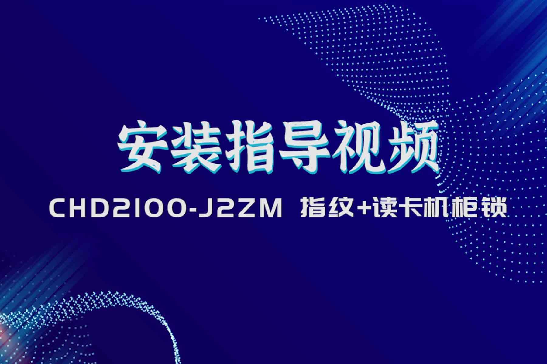 2100-J2ZM安裝指導視頻