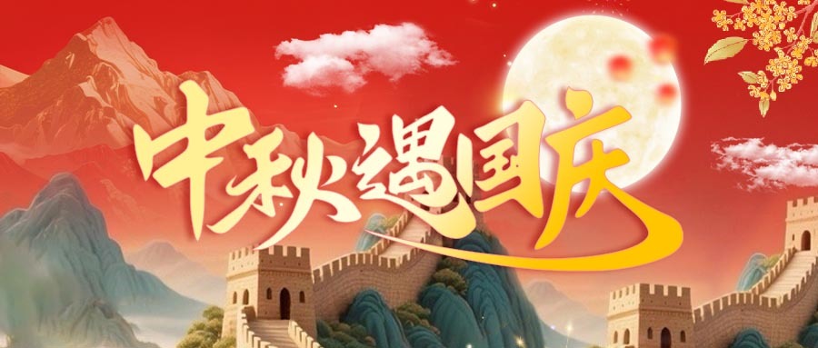 中秋遇国庆｜双节同辉，家国同庆
