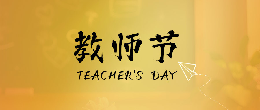 致敬引路人｜教师节快乐
