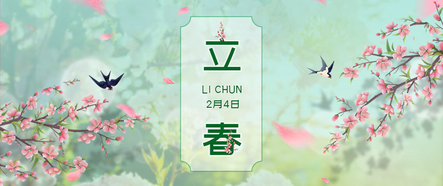 立春 | 春歸萬物生，萬象九里新！