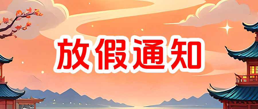 关于2025年中秋国庆放假通知