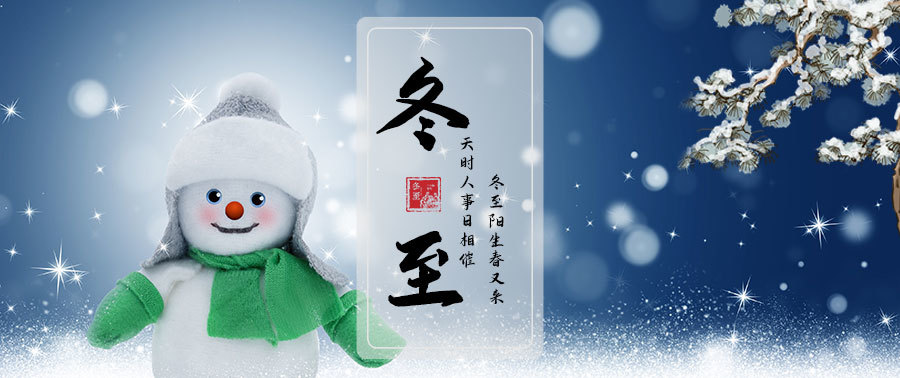 冬至