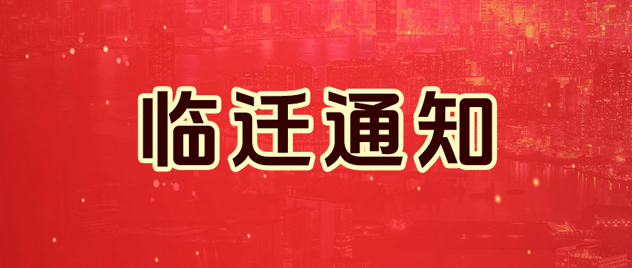 临迁通知