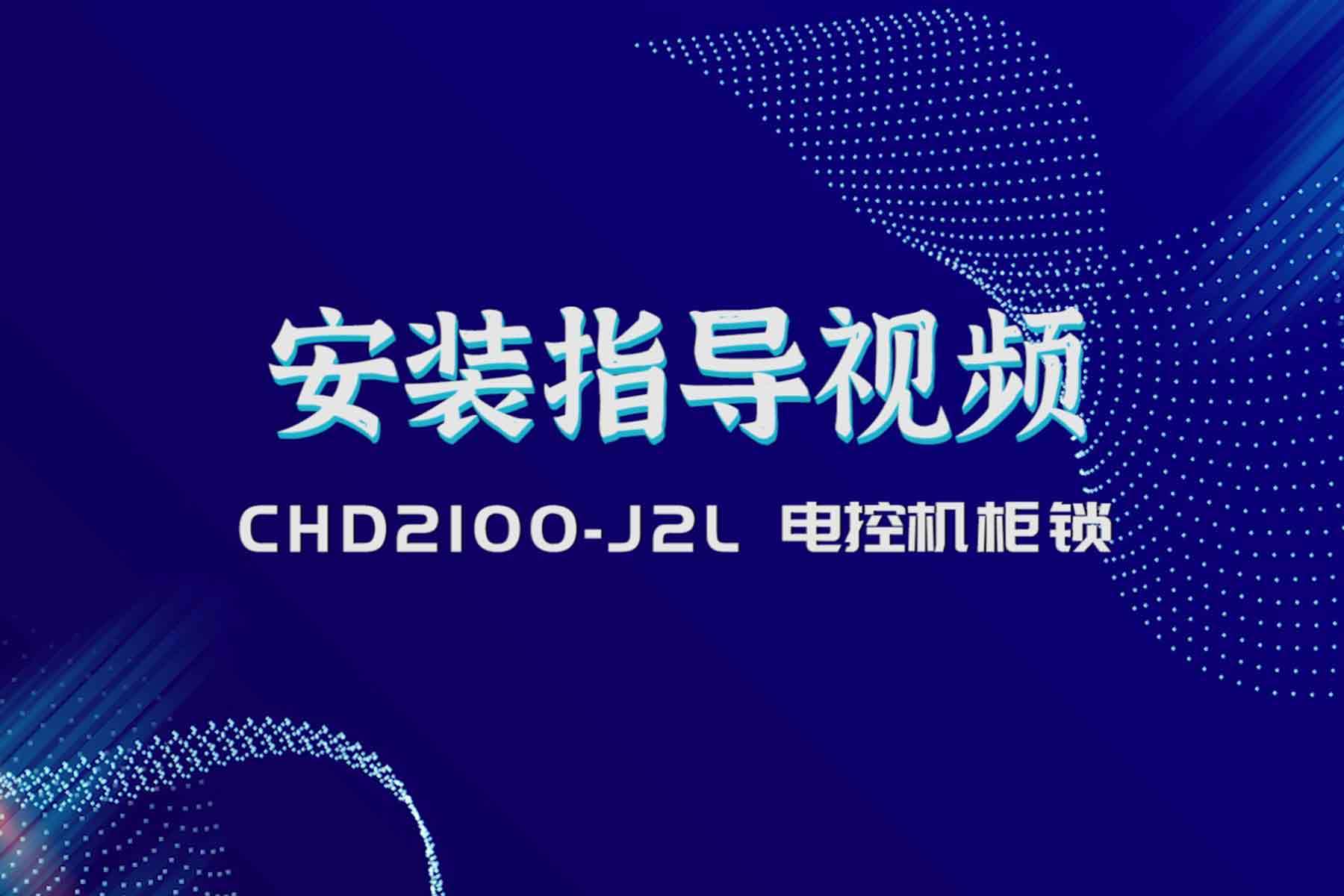 2100-J2L安装指导视频