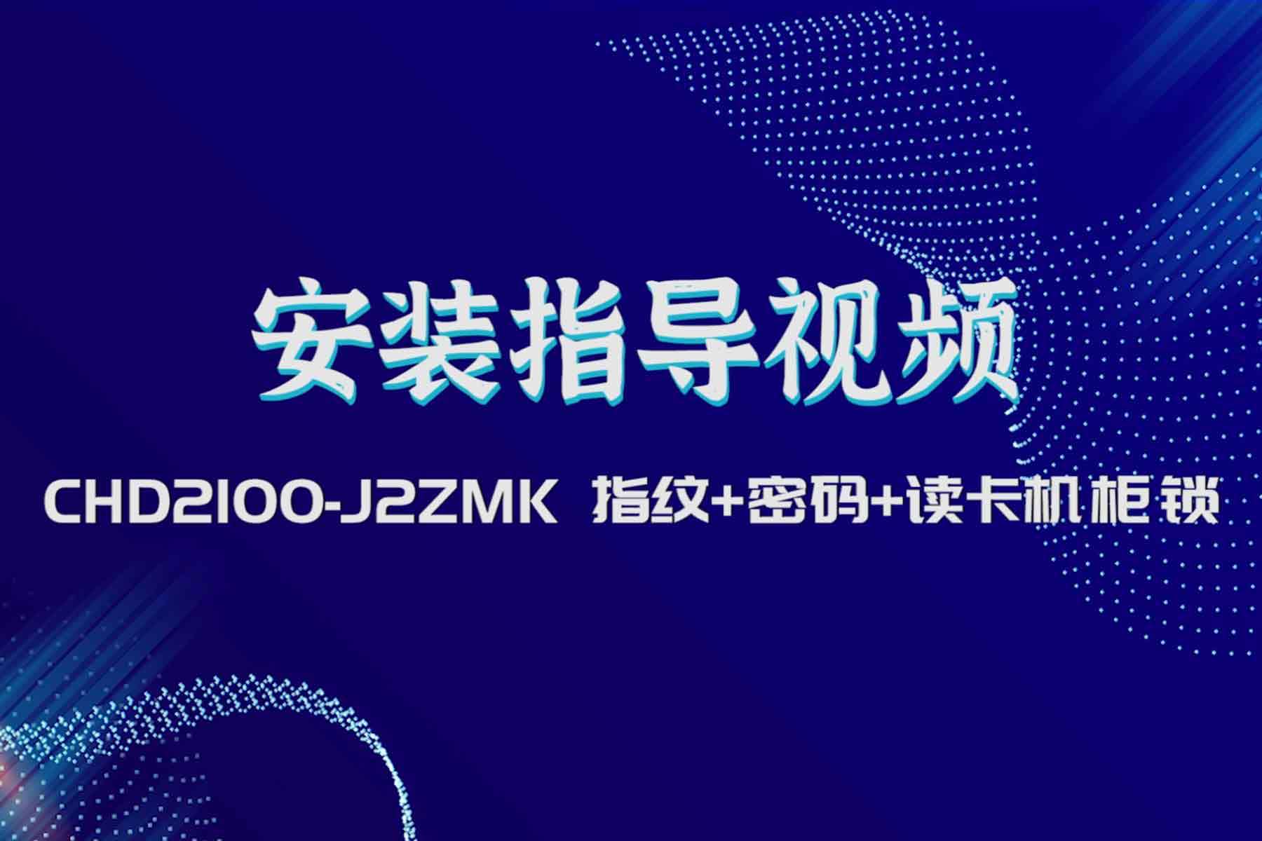 2100-J2ZMK安裝指導視頻
