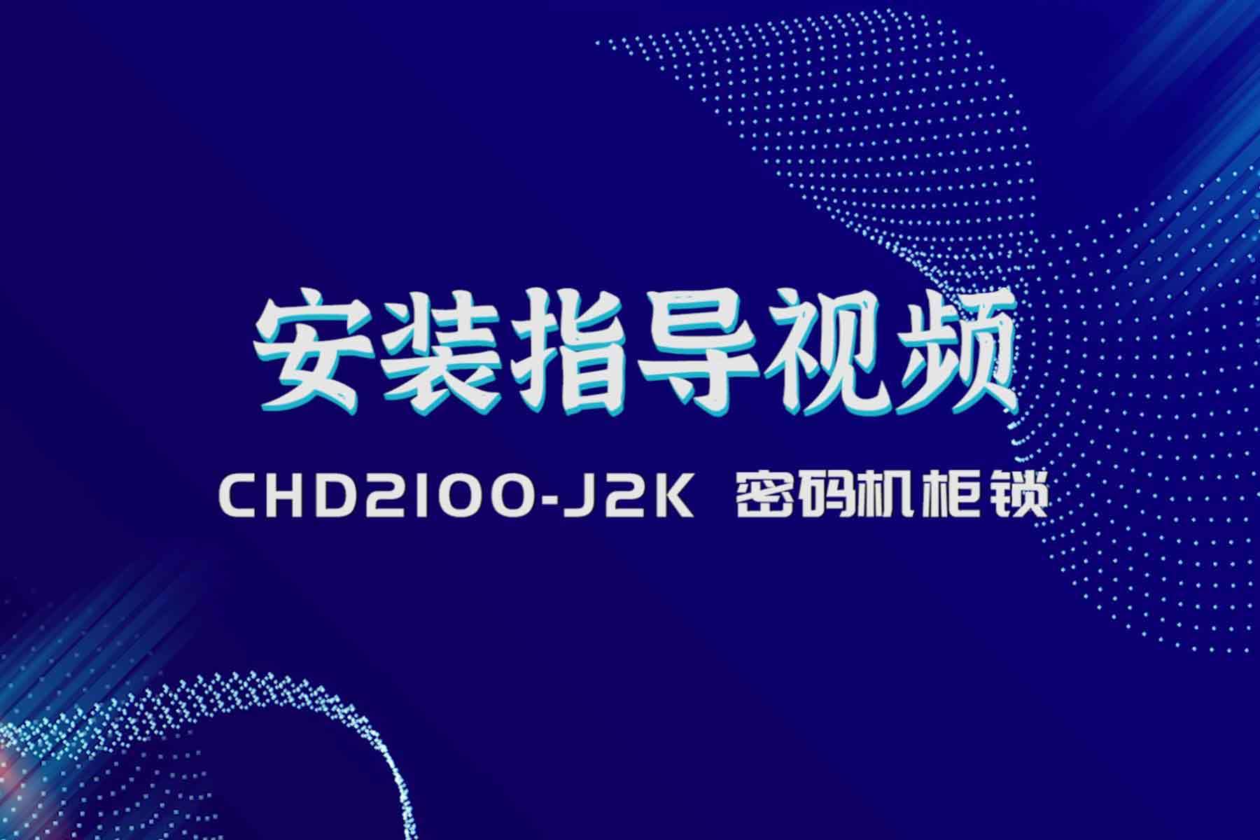 2100-J2K安裝指導視頻