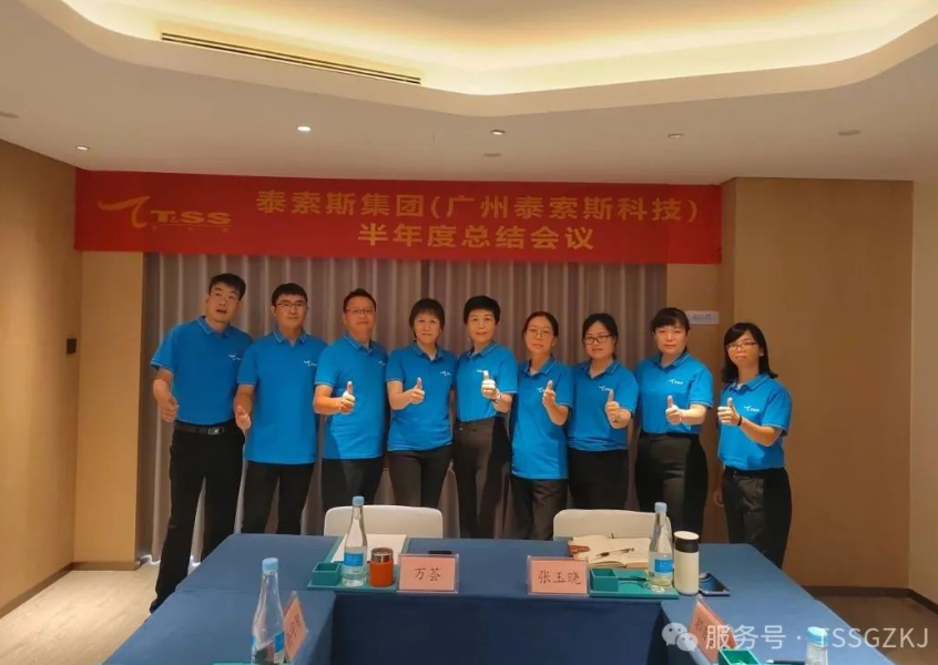 廣州泰索斯——2025半年度總結(jié)會(huì)議
