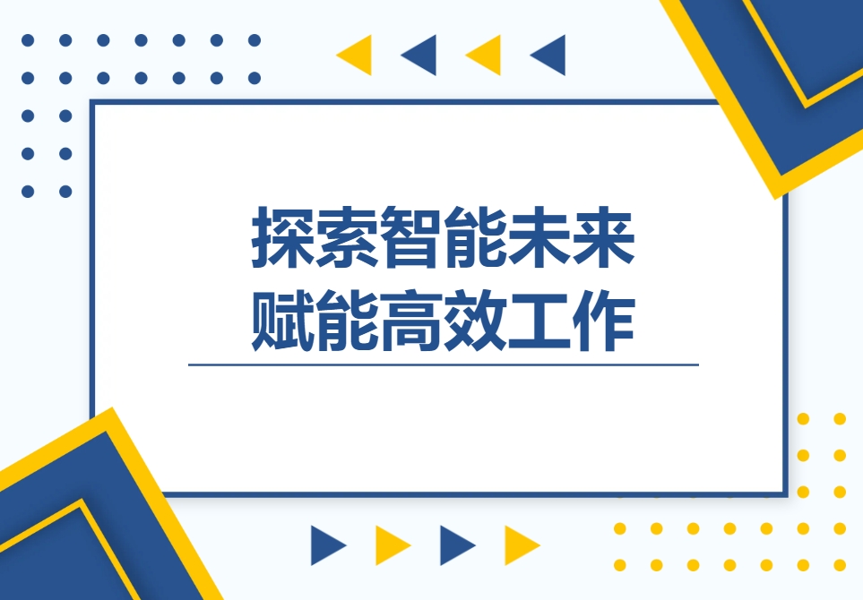 《AI工具應(yīng)用》分享會圓滿舉辦！