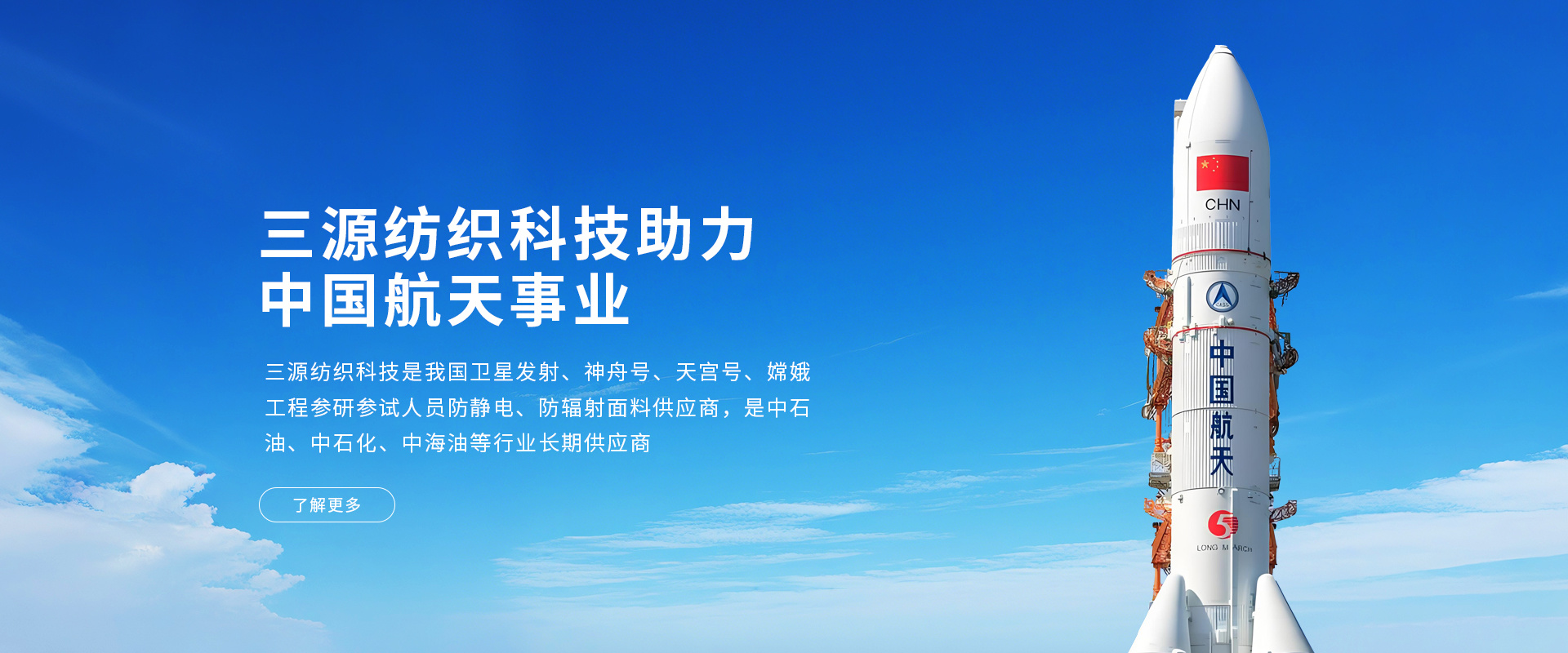 三源紡織科技助力助力航天事業(yè)