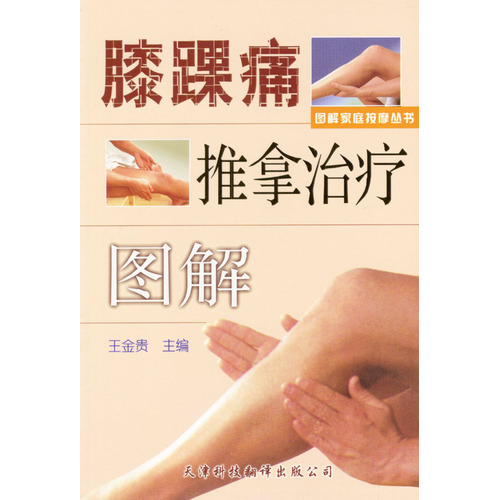 膝踝痛推拿治療圖解