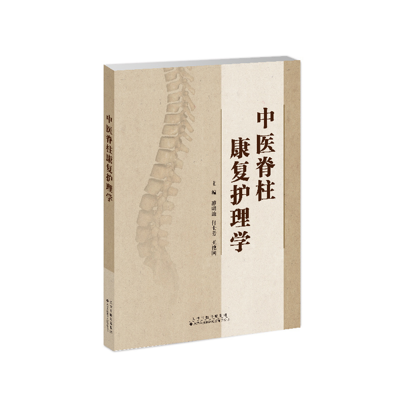 中醫(yī)脊柱康復(fù)護(hù)理學(xué)