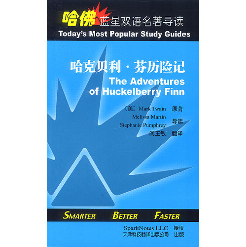 哈佛藍(lán)星雙語(yǔ)名著導(dǎo)讀:哈克貝利·芬歷險(xiǎn)記