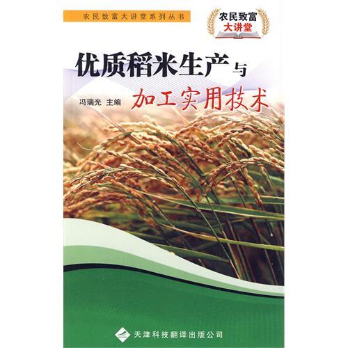 農民致富大講堂系列：優質稻米生產與加工實用技術