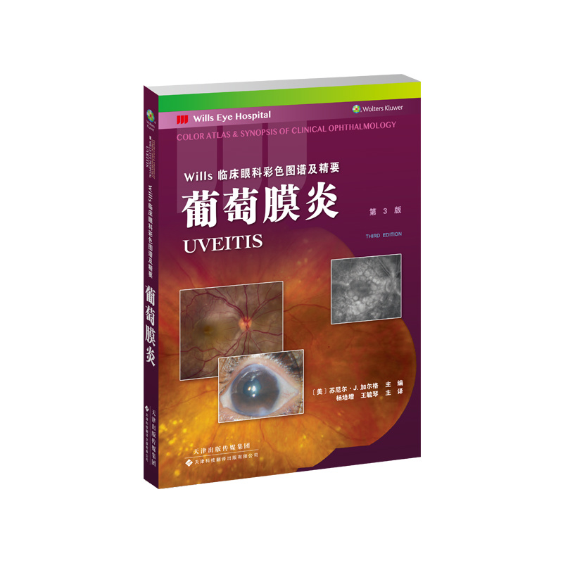 葡萄膜炎(第3版）