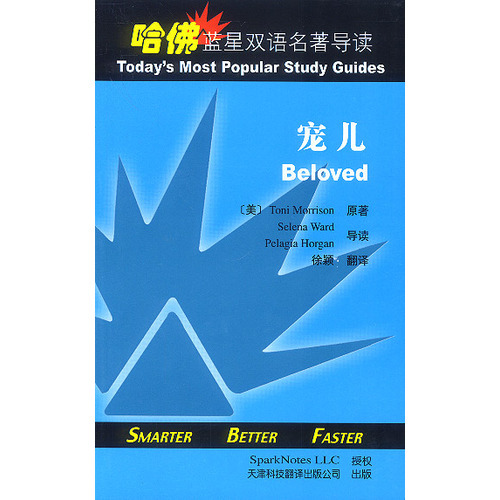 哈佛藍星雙語名著導讀:寵兒
