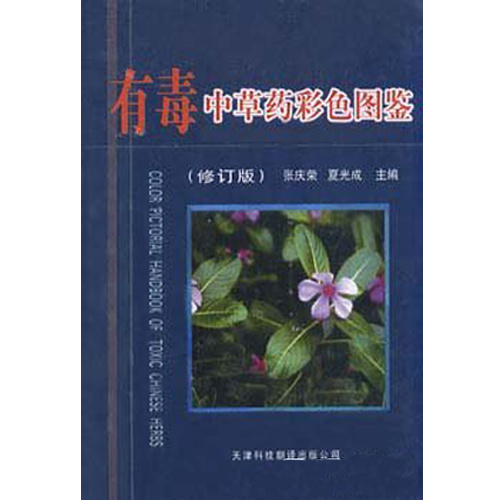 有毒中草藥彩色圖鑒