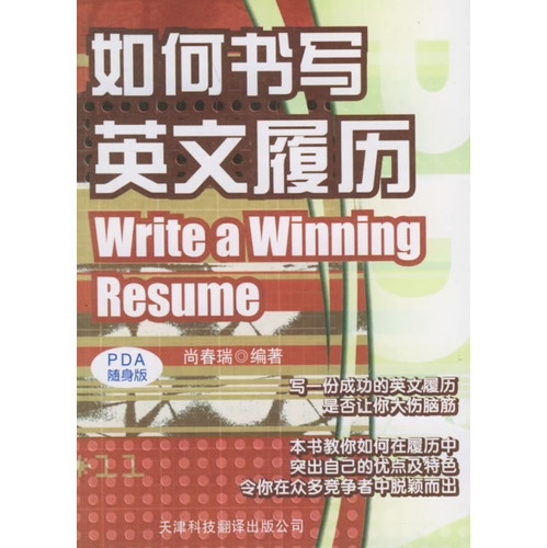 如何書寫英文履歷——實用英文PDA隨身版