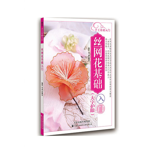 絲網(wǎng)花基礎入門