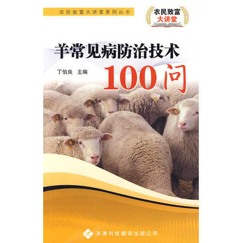 農民致富大講堂系列：羊常見病防治技術100問