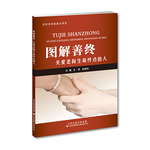 圖解善終：關愛走向生命終點的人