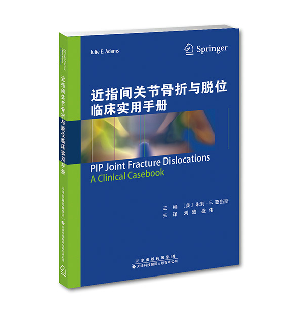 近指間關(guān)節(jié)骨折與脫位臨床實用手冊