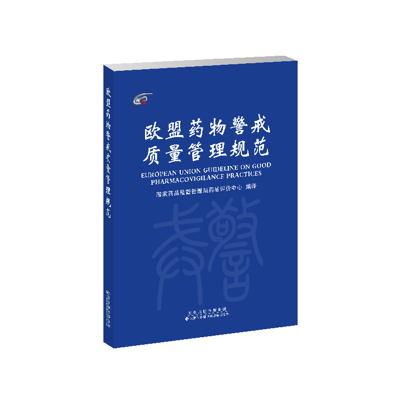 歐盟藥物警戒管理規范