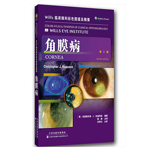 Wills臨床眼科彩色圖譜及精要：角膜病