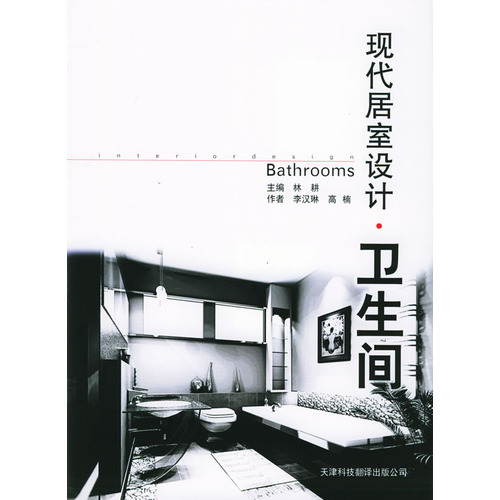 現(xiàn)代居室設(shè)計：衛(wèi)生間