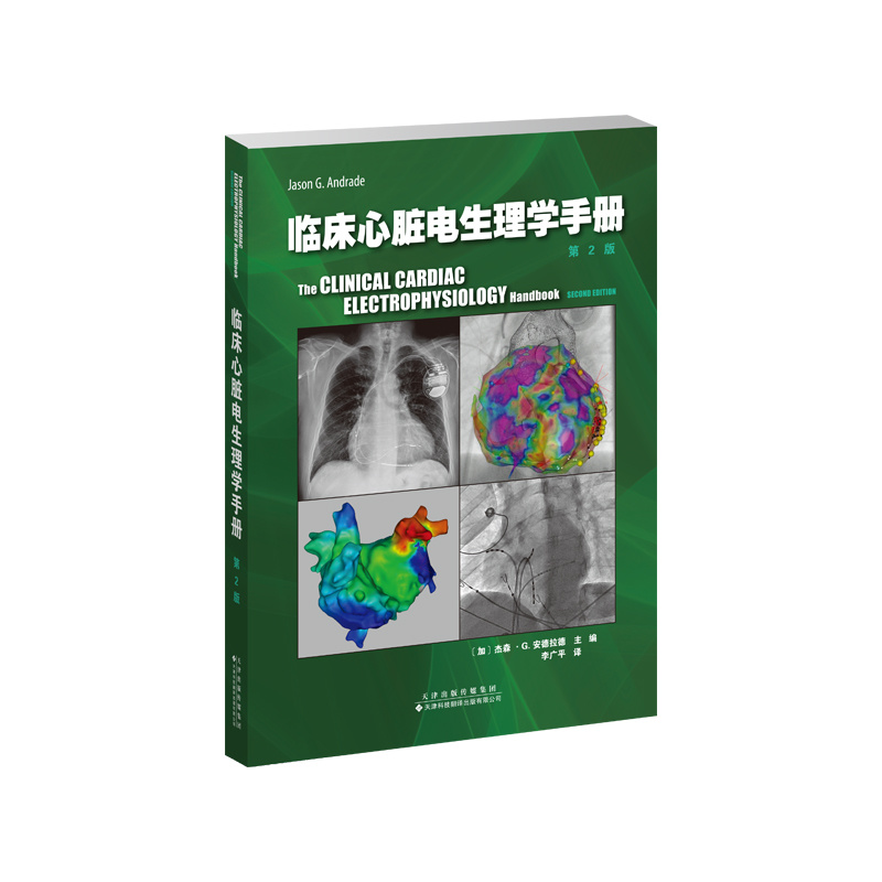 臨床心臟電生理學手冊（第2版）