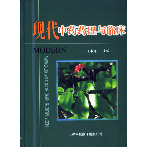 現(xiàn)代中藥藥理與臨床